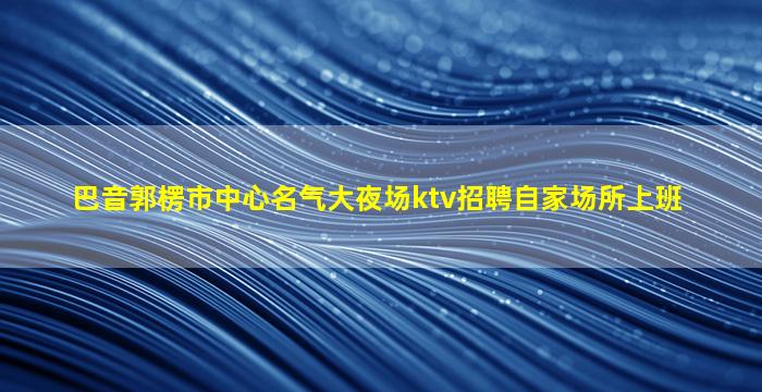 柳州夜总会招聘