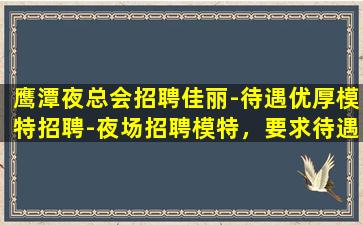 安庆夜总会招聘